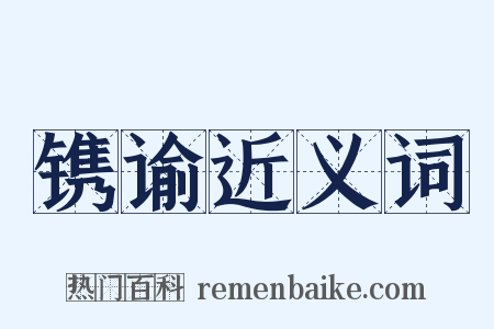 镌谕近义词是什么意思的图片